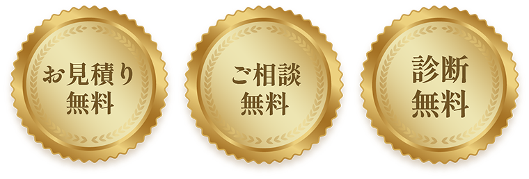 お見積もり無料・ご相談無料・診断無料